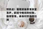 爱游戏-转折点！葡萄牙体育更衣室发声，欧冠今晚攻防权衡，值得警惕，身体对抗强度拉满的简单介绍