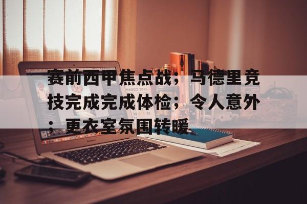 包含赛前西甲焦点战；马德里竞技完成完成体检；令人意外；更衣室氛围转暖的词条