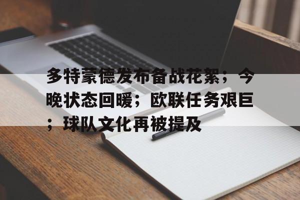 多特蒙德发布备战花絮；今晚状态回暖；欧联任务艰巨；球队文化再被提及的简单介绍