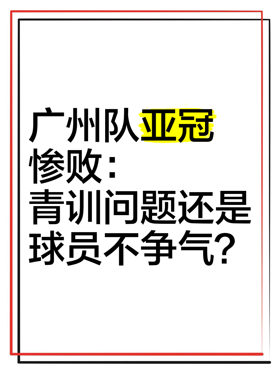 亚冠国际比赛日再迎强敌，广州队伤情更新，主帅态度：底气十足，赛程密集仍需轮换的简单介绍